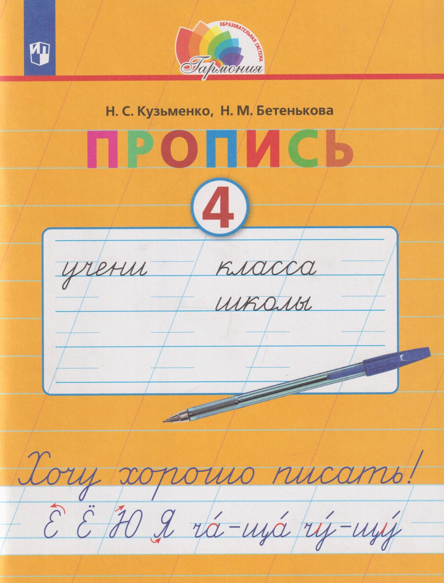 Надежда Кузьменко: Пропись 4. Хочу хорошо писать!: в 4-х частях. Часть 4