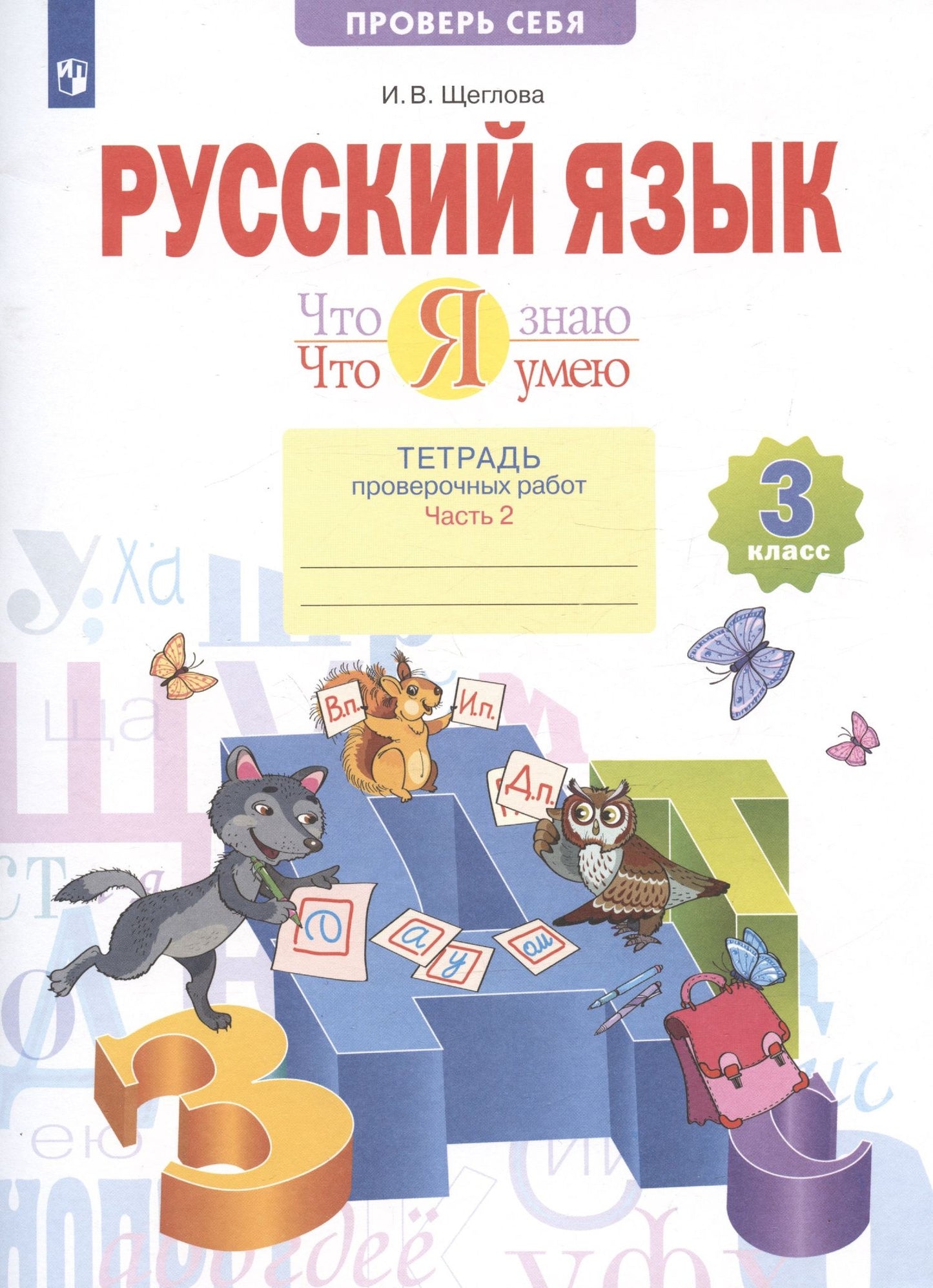 Ирина Щеглова: Русский язык. 3 класс. Что я знаю. Что я умею. Тетрадь проверочных работ. В двух частях. 2-е полугодие