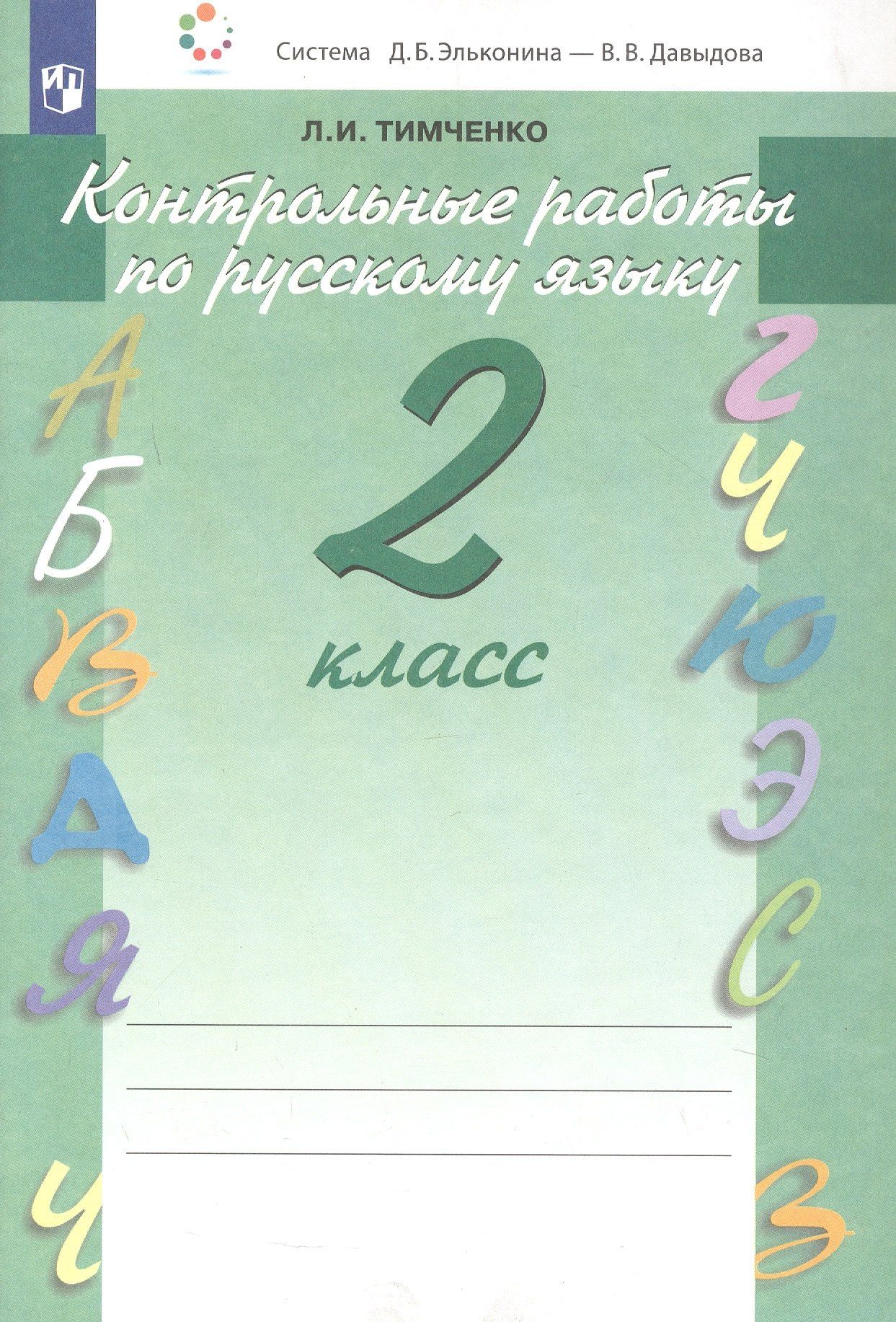 Лариса Тимченко: Контрольные работы по русскому языку. 2 класс. Учебное пособие. Система Д.Б. Эльконина - В.В. Давыдова