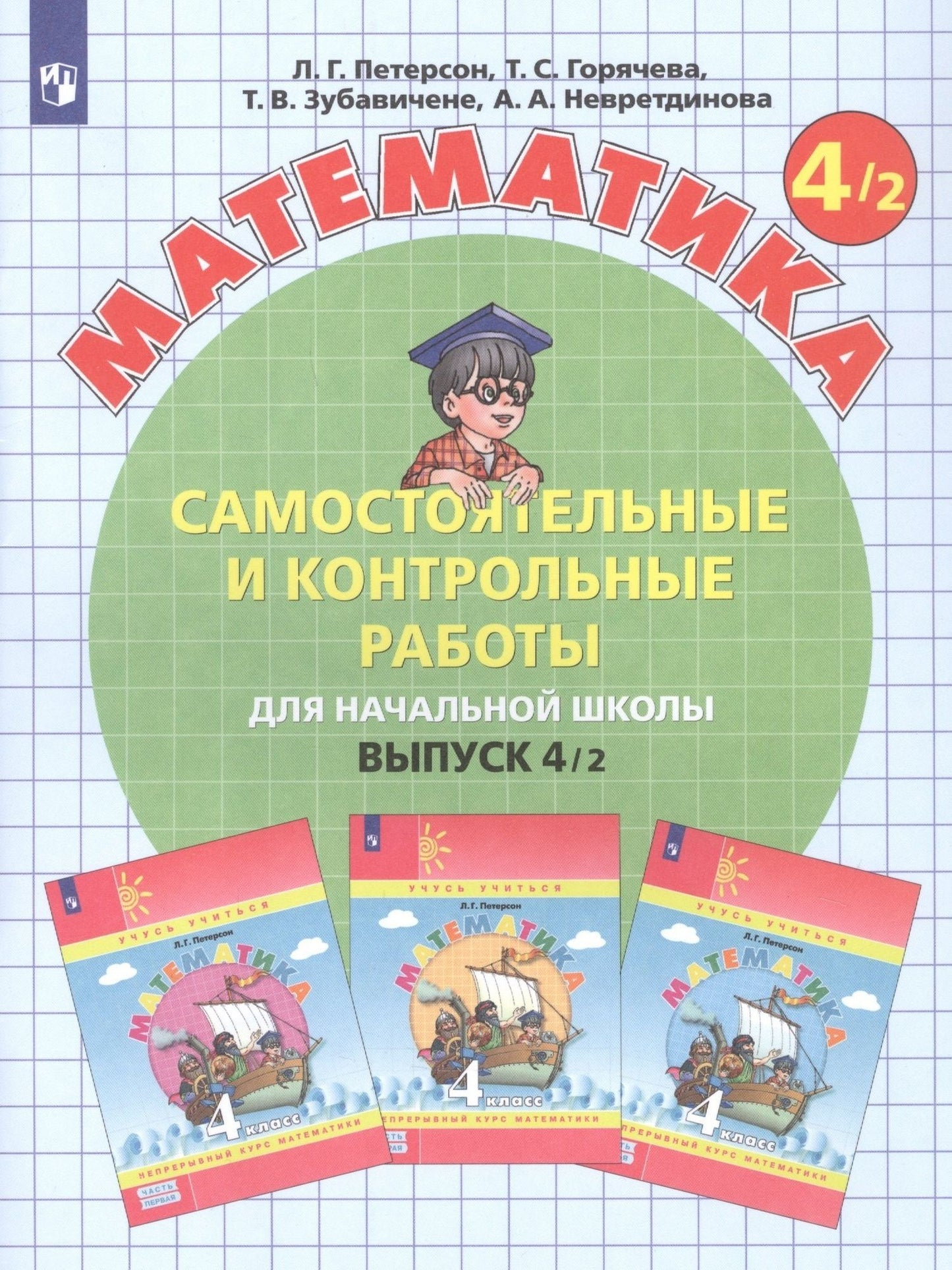 Людмила Петерсон: Математика. Самостоятельные и контрольные работы для начальной школы. Выпуск 4/1,2 (комплект из 2 книг)