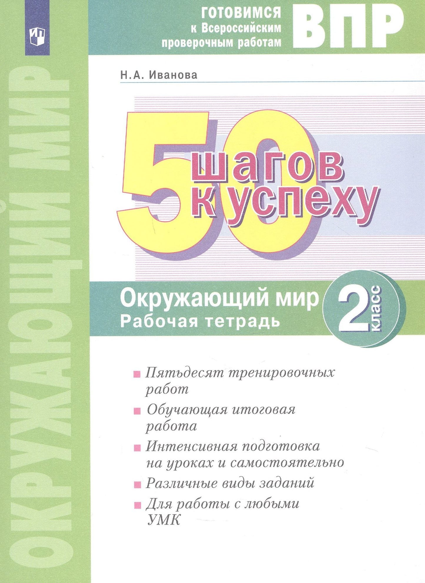 Наталья Иванова: ВПР. 50 шагов к успеху. Окружающий мир. 2 класс. Готовимся к Всероссийским проверочным работам. Рабочая тетрадь. Учебное пособие