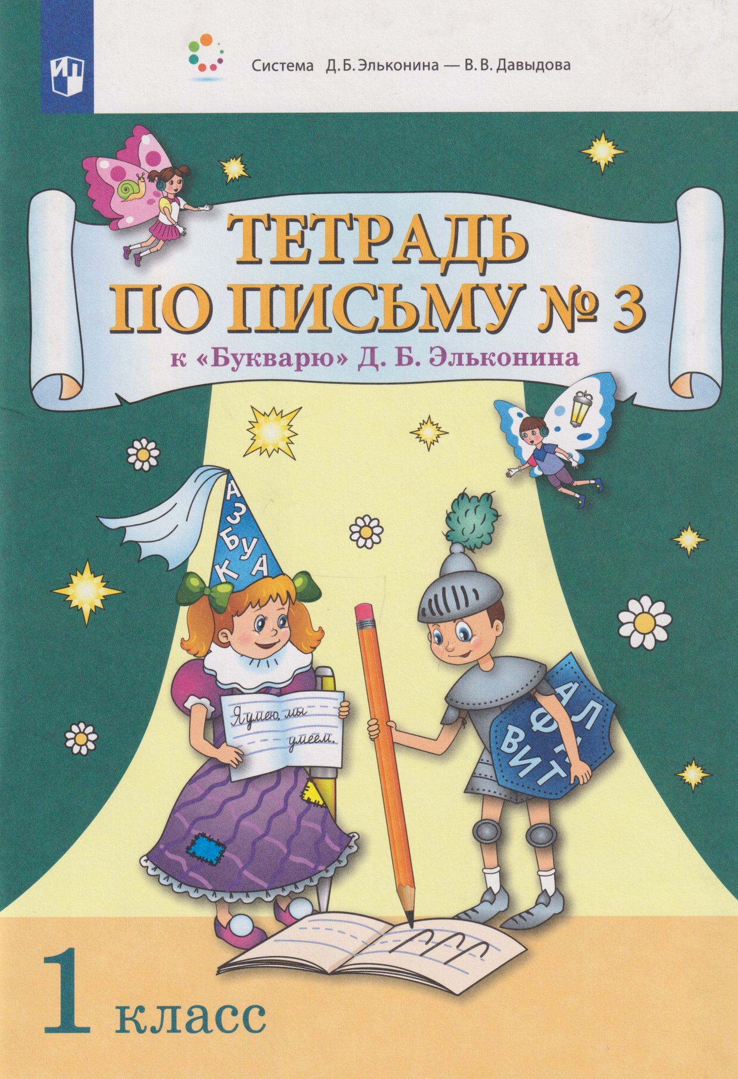 Марьяна Безруких: Тетрадь по письму № 3 к «Букварю» Д.Б. Эльконина: 1-й класс