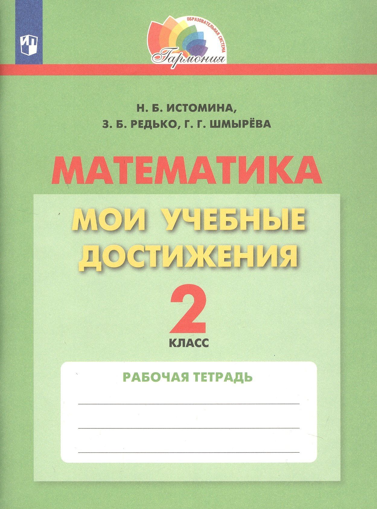 Наталия Истомина: Математика. Мои учебные достижения. 2 класс. Рабочая тетрадь