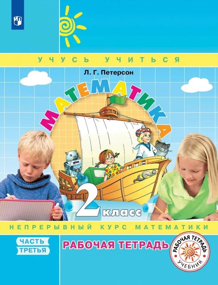 Людмила Петерсон: Математика. 2 класс. Рабочая тетрадь. В трех частях. Часть 3