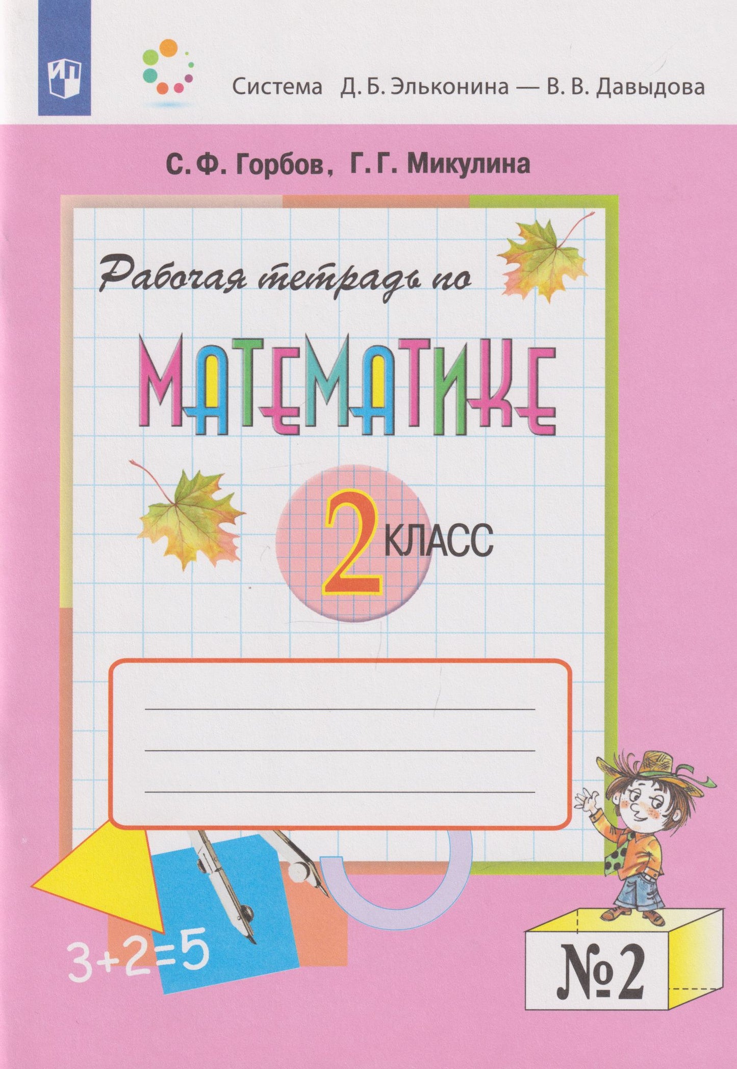 Генриетта Микулина: Математика: 2-й класс: рабочая тетрадь: в 2-х частях. Часть 2