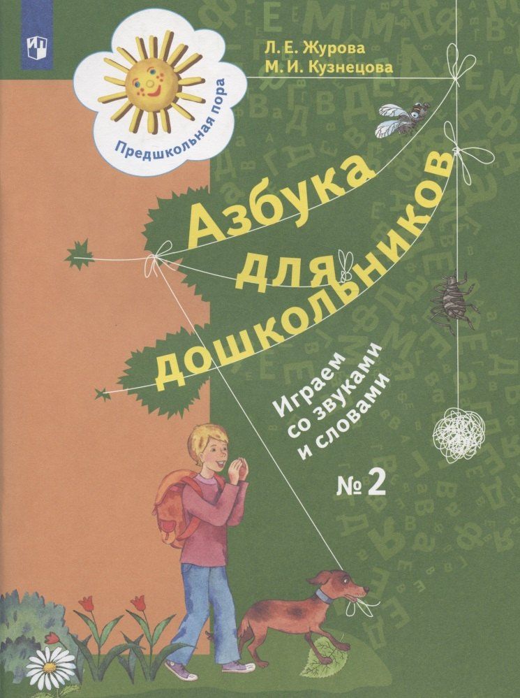 Марина Кузнецова: Азбука для дошкольников. Играем со звуками и словами. Рабочая тетрадь № 2