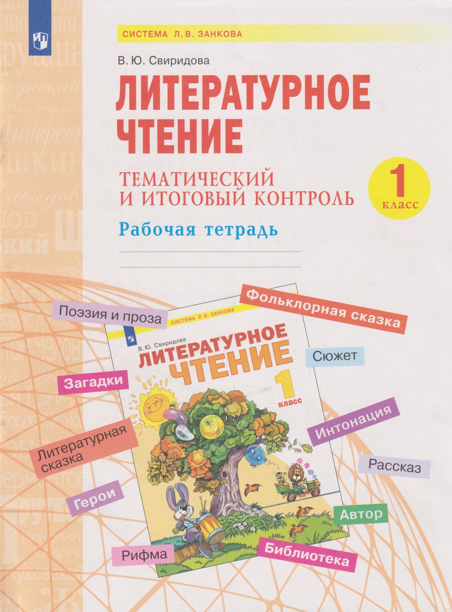 Виктория Свиридова: Литературное чтение. Тематический и итоговый контроль: 1-й класс: рабочая тетрадь: учебное пособие