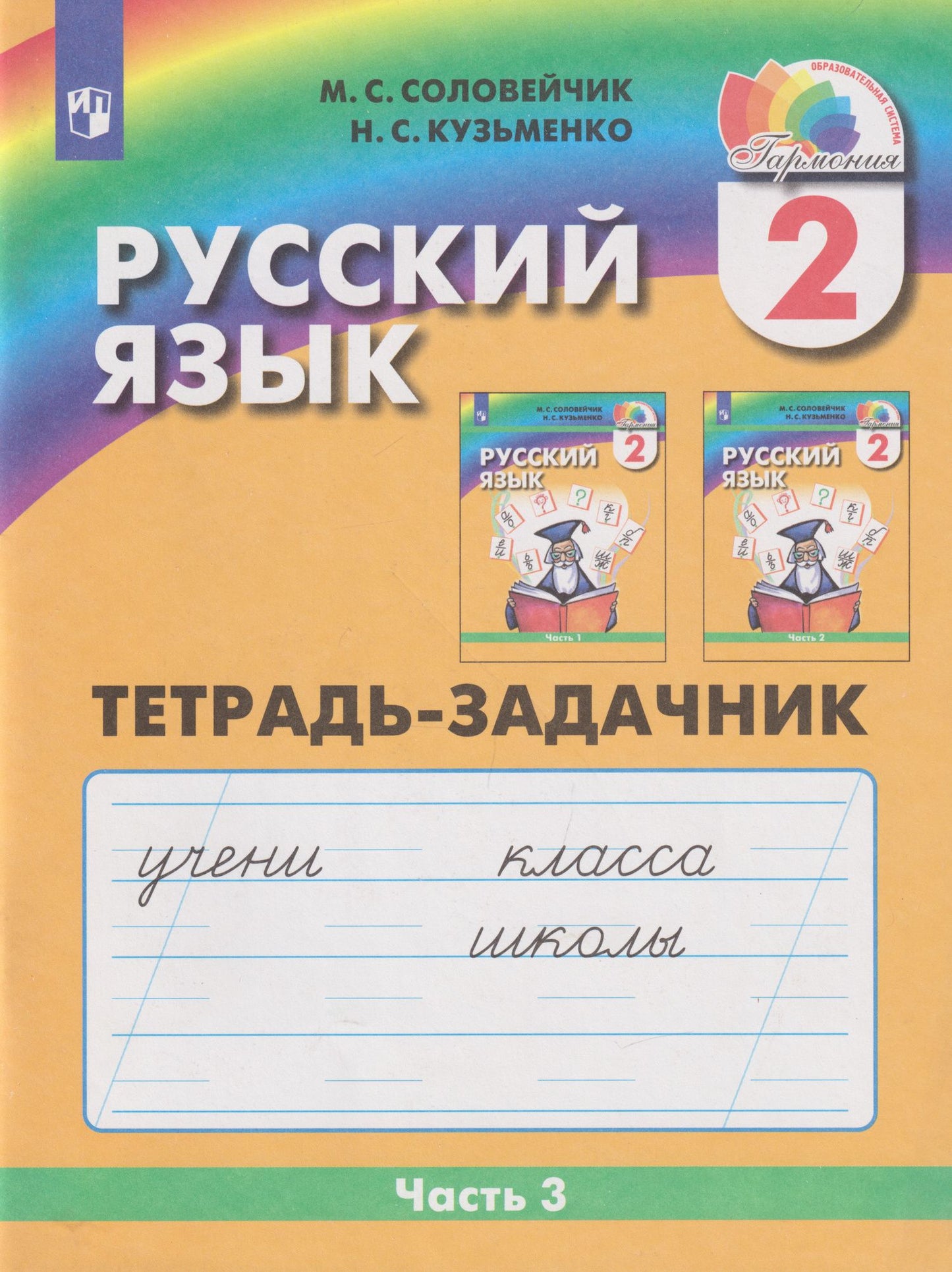 Надежда Кузьменко: Русский язык: 2-й класс: тетрадь-задачник: в 3-х частях. Часть 3