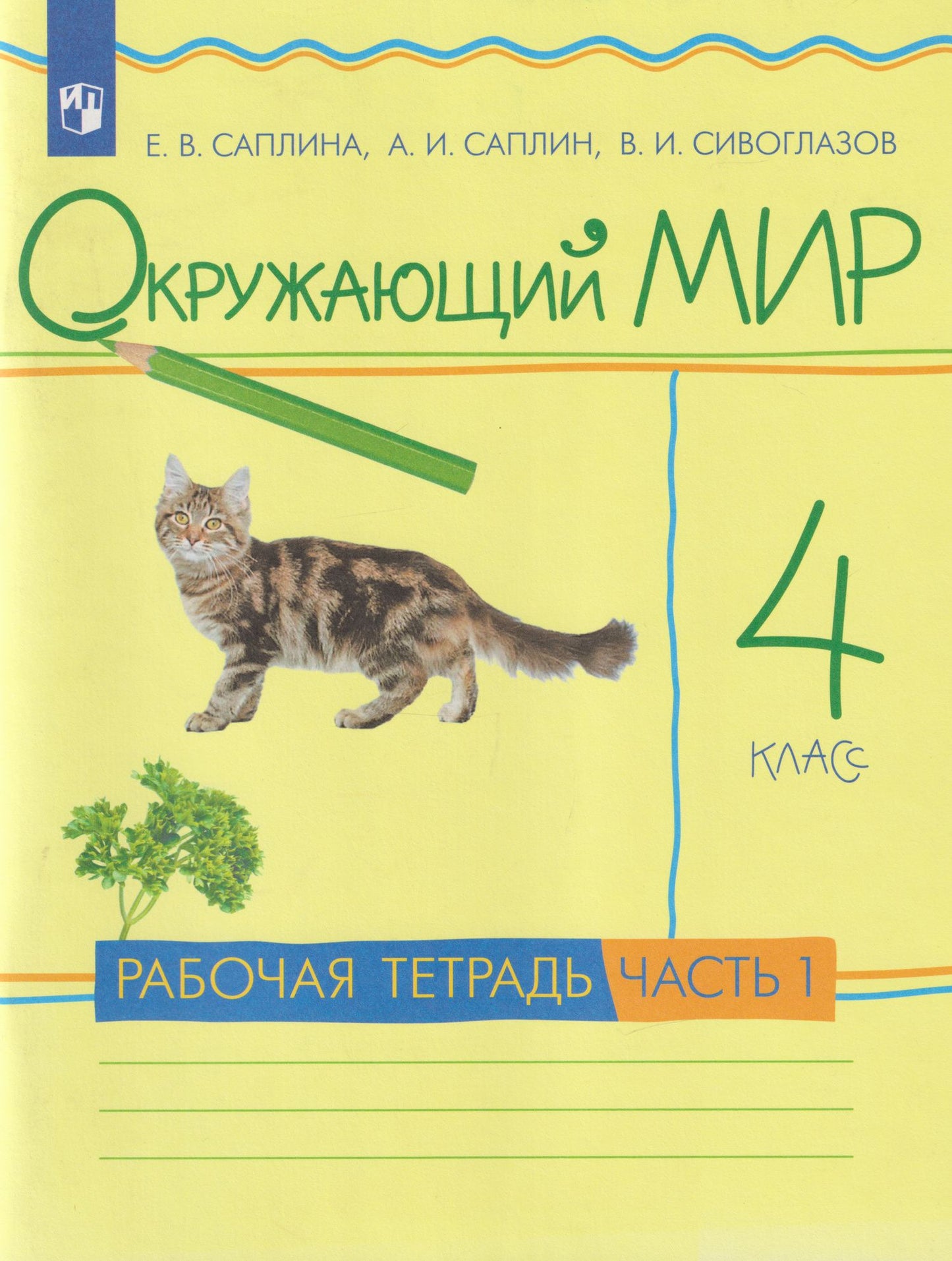 Владислав Сивоглазов: Окружающий мир: 4-й класс: рабочая тетрадь: в 2-х частях. Часть 1
