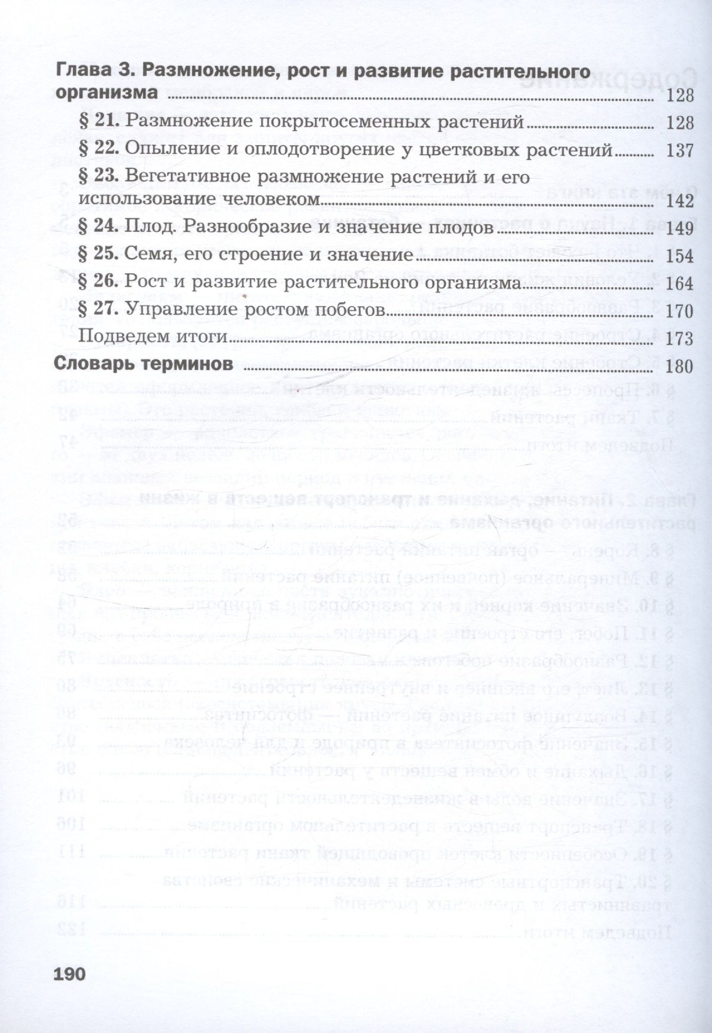 Ирина Пономарева: Биология. 6 класс. Базовый уровень. Учебное пособие