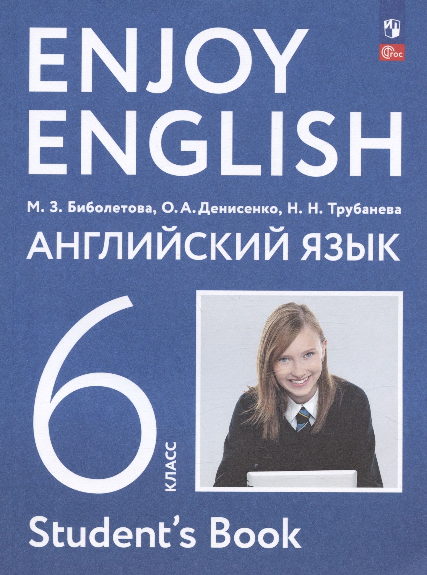 Ольга Денисенко: Enjoy English. Английский язык. 6 класс. Учебное пособие