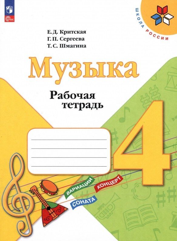 Татьяна Шмагина: Музыка. Рабочая тетрадь. 4 класс