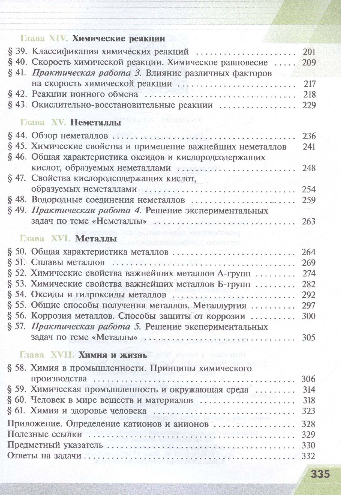 Гунтис Рудзитис: Химия. Базовый уровень. Учебное пособие для СПО