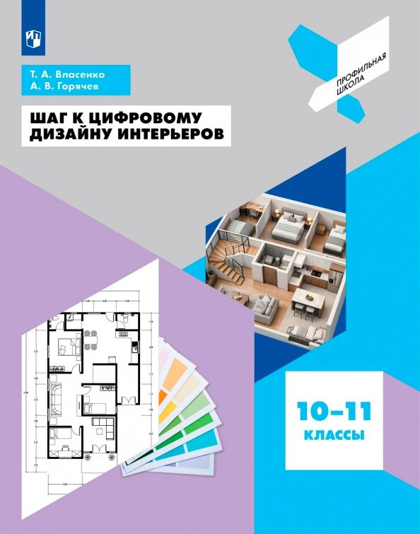 Татьяна Власенко: Шаг к цифровому дизайну интерьеров. 10-11 классы. Учебное пособие