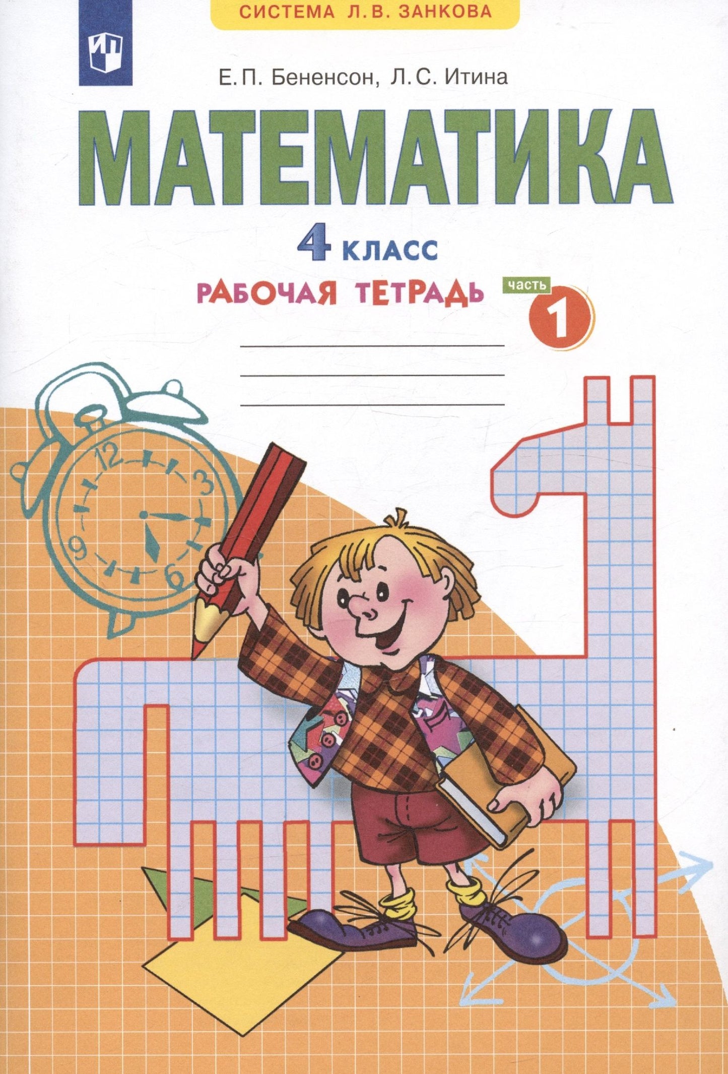 Евгения Бененсон: Математика. 4 класс. Рабочая тетрадь №1