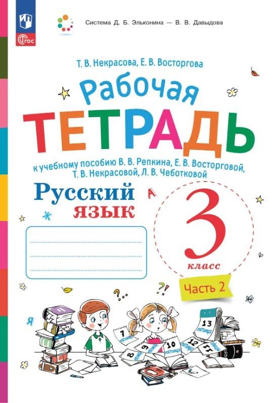 Елена Восторгова: Русский язык. 3 класс. Рабочая тетрадь к учебному пособию В.В. Репкина, Е.В. Восторговой, Т.В. Некрасовой, Л.В. Чеботковой. В двух частях. Часть 2