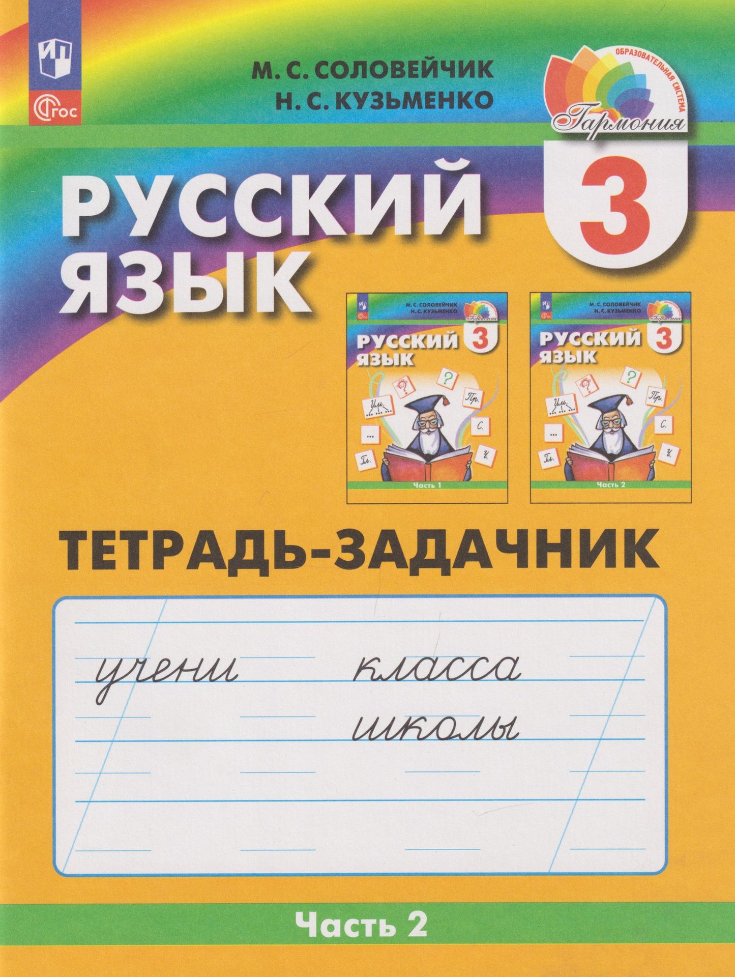 Надежда Кузьменко: Русский язык: 3-й класс: тетрадь-задачник: в 3-х частях. Часть 2