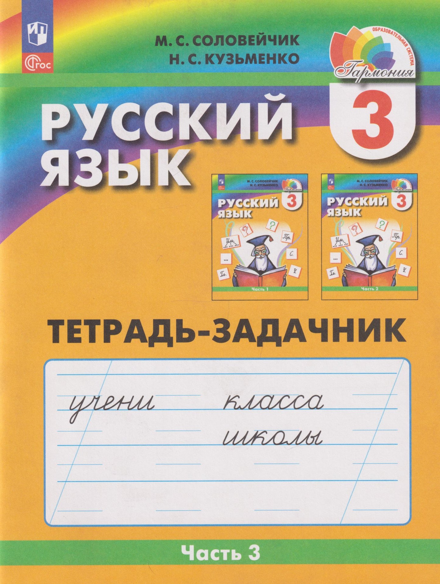 Надежда Кузьменко: Русский язык: 3-й класс: тетрадь-задачник: в 3-х частях. Часть 3
