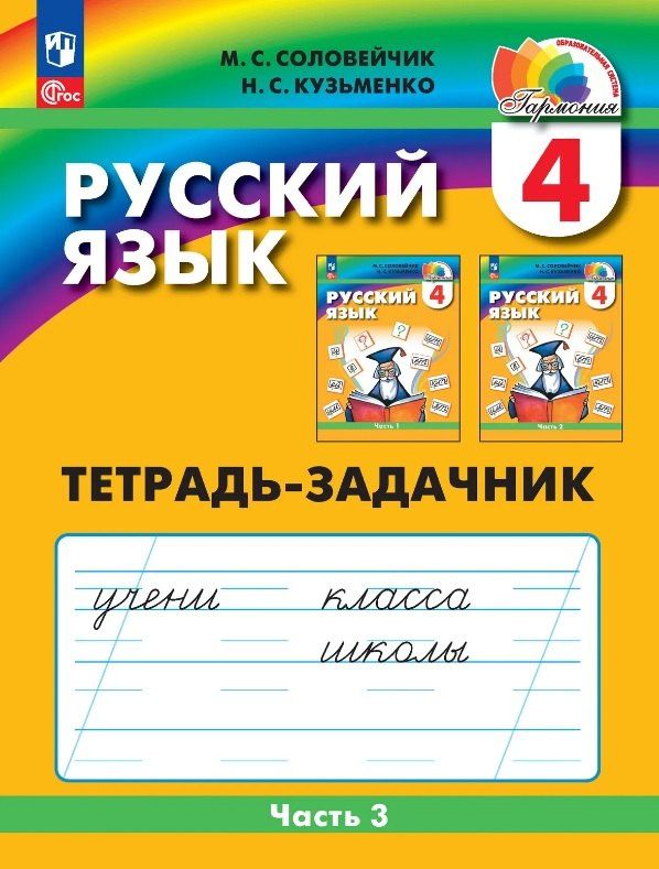 Надежда Кузьменко: Русский язык. 4 класс. Тетрадь-задачник. В трёх частях. Часть 3