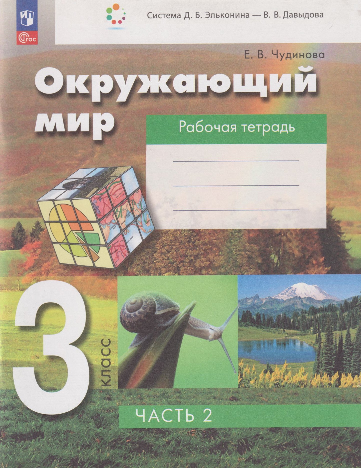 Елена Чудинова: Окружающий мир: 3-й класс: рабочая тетрадь: в 2-х частях. Часть 2