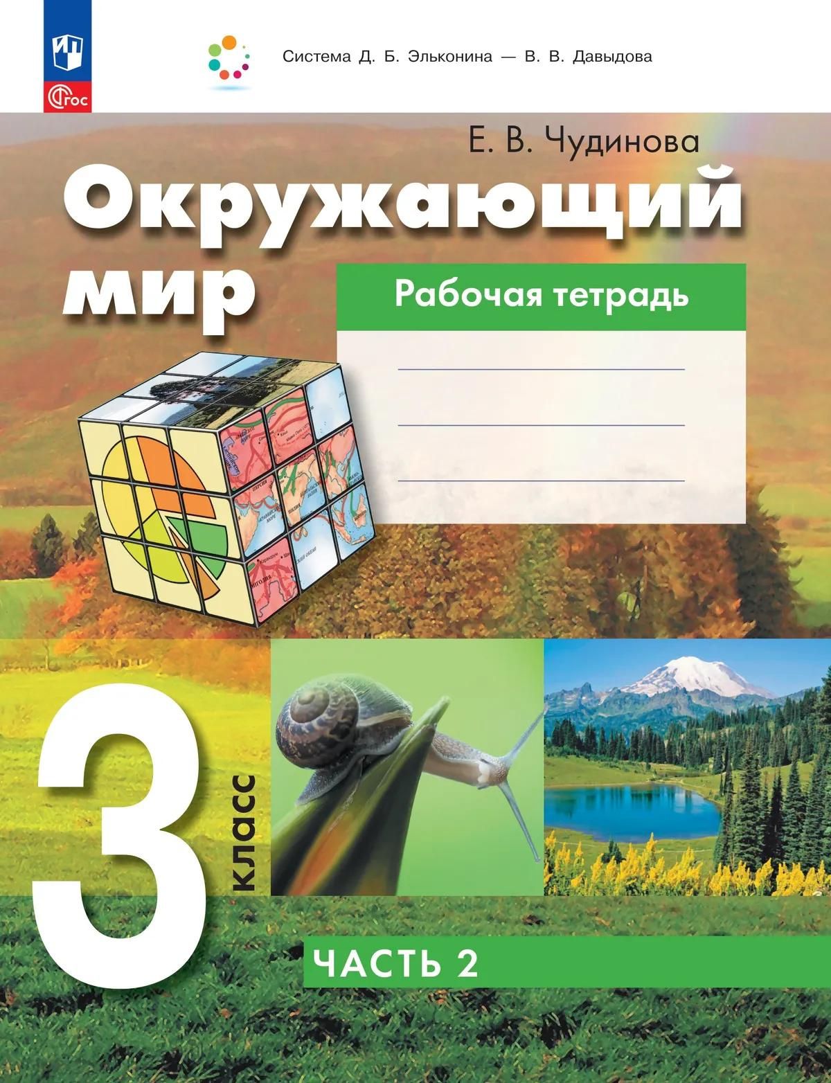 Елена Чудинова: Окружающий мир: 3-й класс: рабочая тетрадь: в 2-х частях. Часть 2