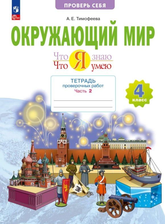 Анна Тимофеева: Окружающий мир. 4 класс. Что я знаю. Что я умею. Тетрадь проверочных работ. Учебное пособие. В двух частях. Часть 2
