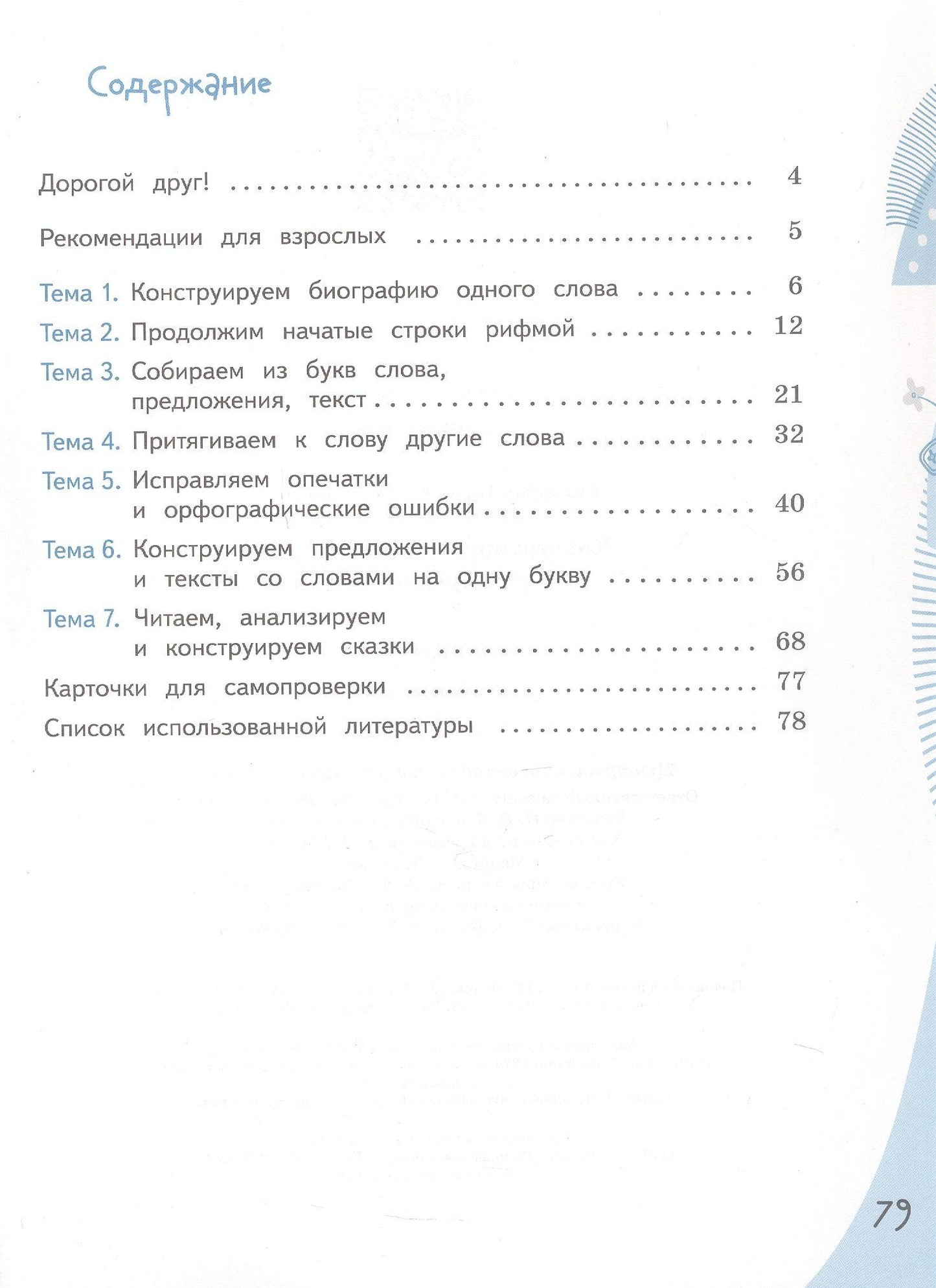 Вячеслав Синицын: Конструируем красивую речь. Игра с предложением. 3 класс. Рабочая тетрадь. Учебное пособие