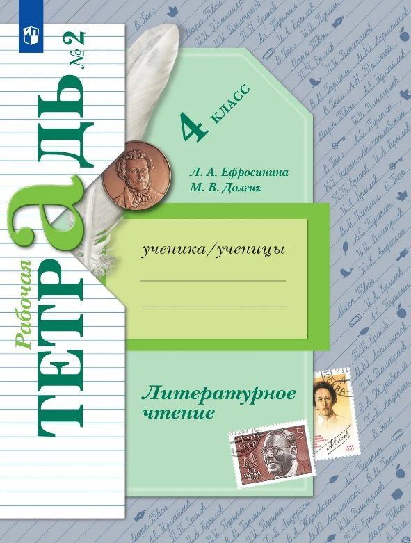 Любовь Ефросинина: Литературное чтение. 4 класс. Рабочая тетрадь. В двух частях. Часть 2