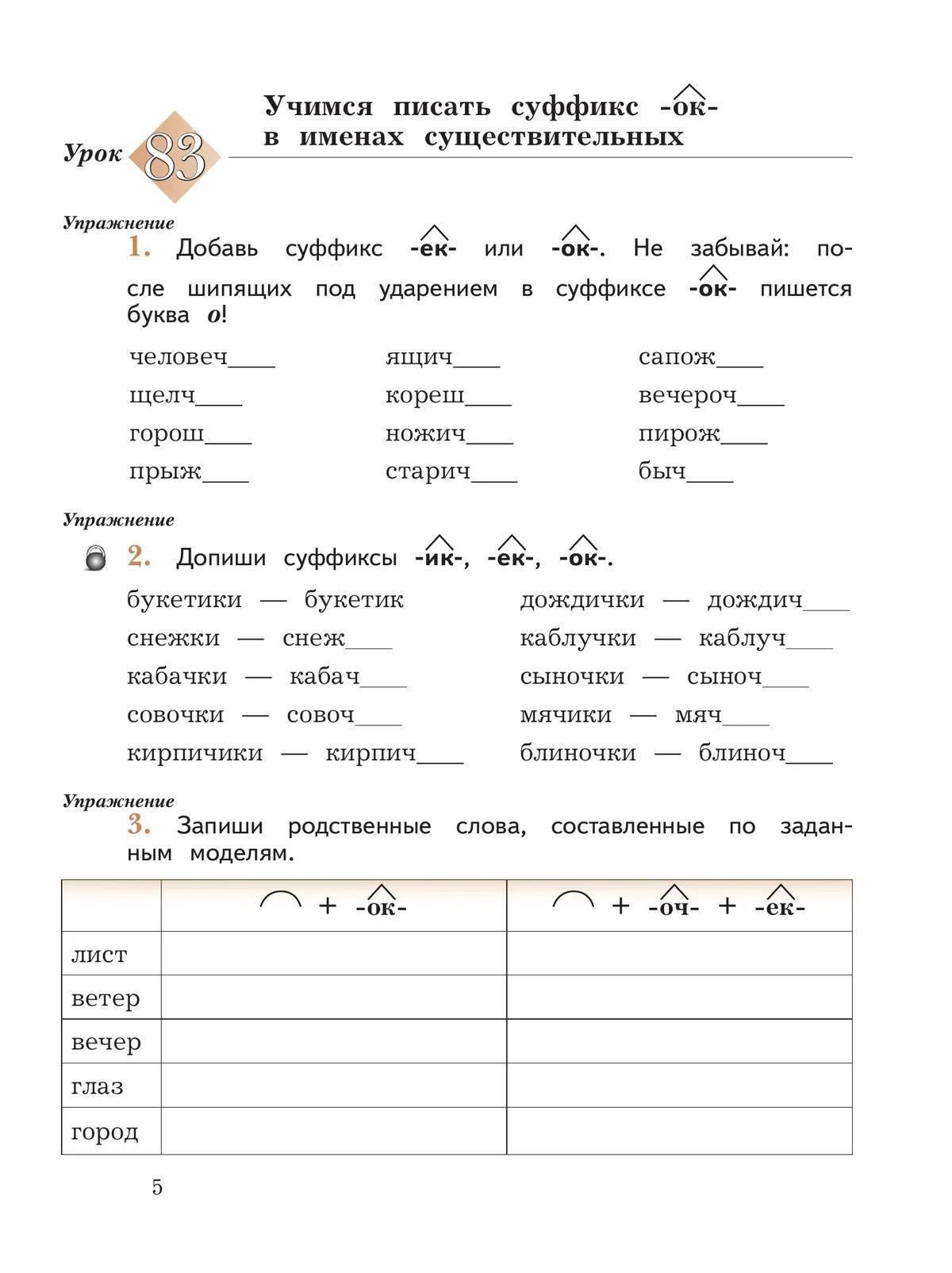 Марина Кузнецова: Русский язык. 3 класс. Пишем грамотно. Рабочая тетрадь. В 2 ч. Часть 2