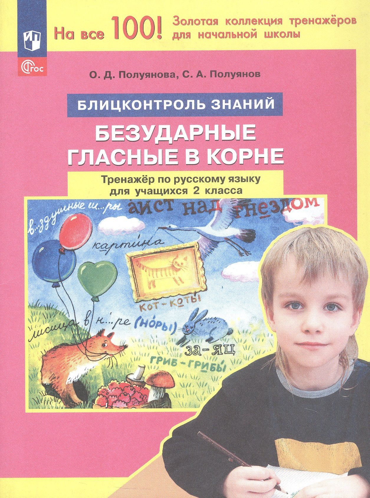 Сергей Полуянов: Безударные гласные в корне. Тренажер по русскому языку для учащихся 2 класса. Блицконтроль знаний