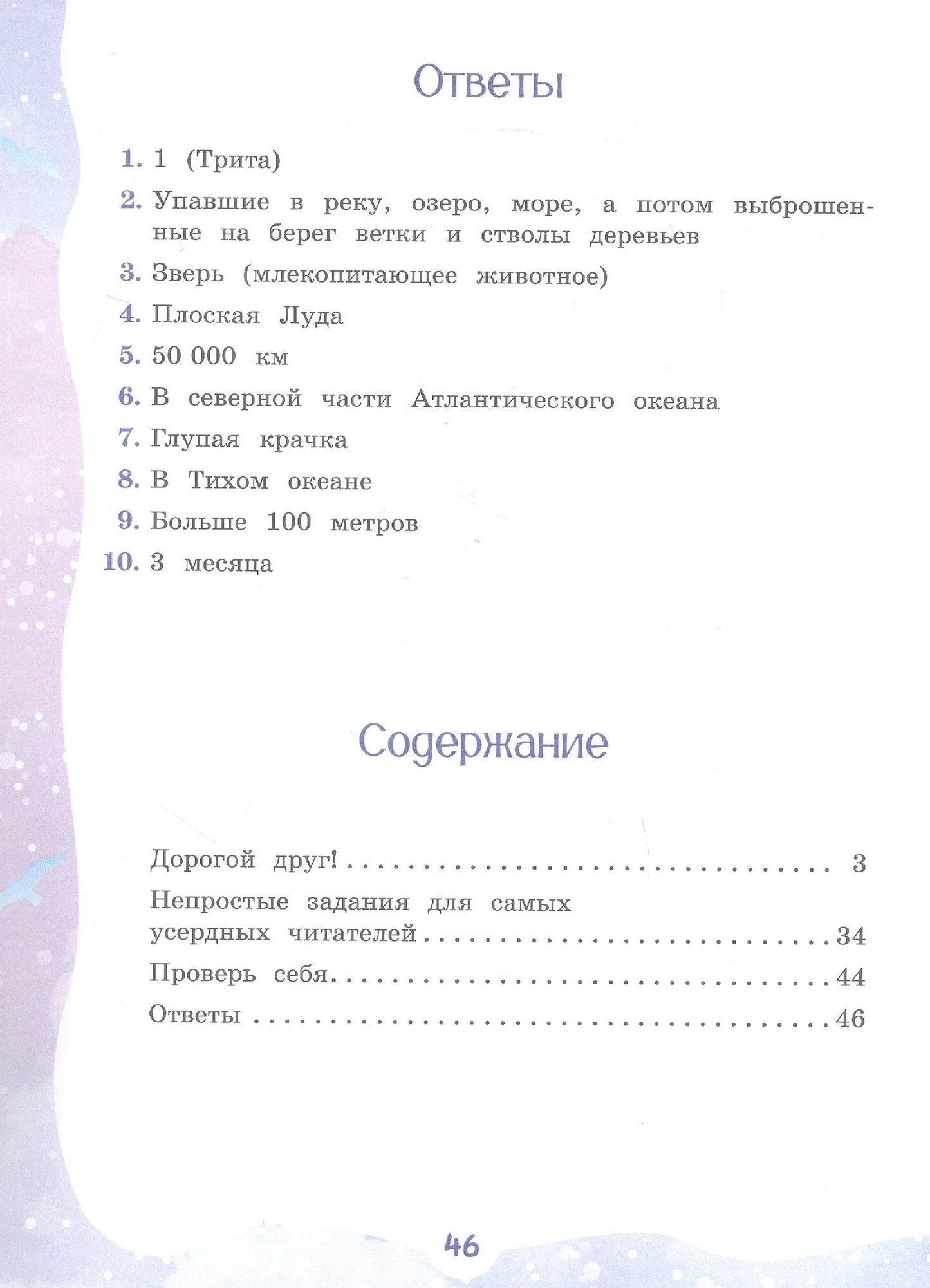 Елена Чудинова: Из Арктики в Антарктику и обратно. Научно-познавательная сказка