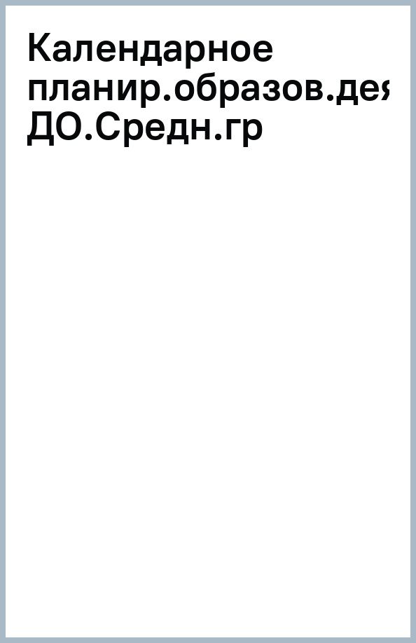Ольга Бережнова: Календарное планирование образовательной деятельности в соответствии с ФОП ДО. Средняя группа