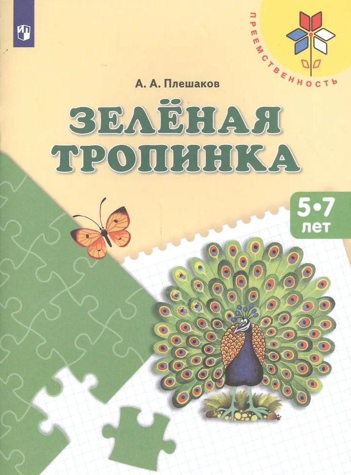 Андрей Плешаков: Зеленая тропинка: 5-7 лет: Учебное пособие