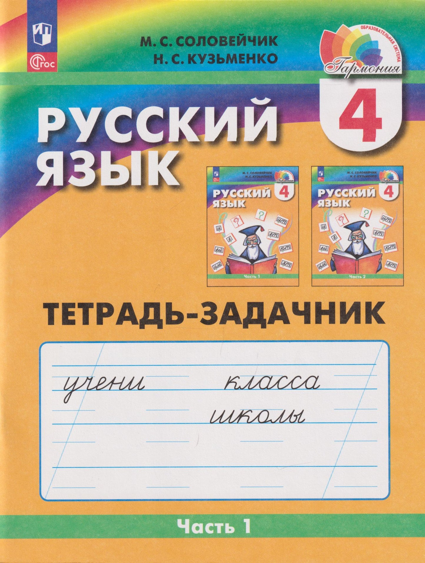 Надежда Кузьменко: Русский язык: 4-й класс: тетрадь-задачник: в 3-х частях. Часть 1
