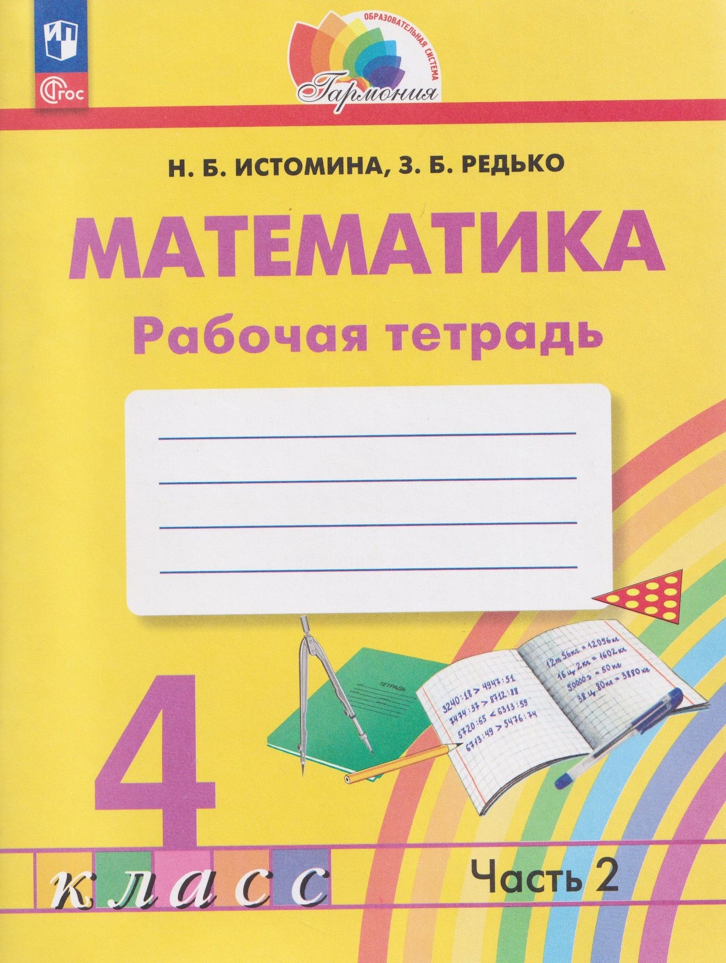 Наталья Истомина: Математика. 4 класс. Рабочая тетрадь. В 2-х частях. Часть 2