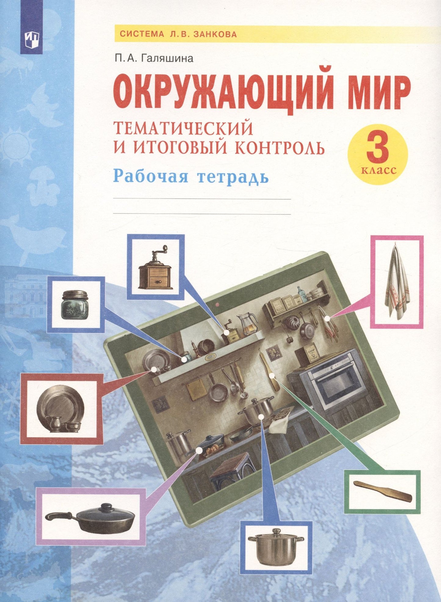 Окружающий мир. 3 класс. Тематический и итоговый контроль. Рабочая тетрадь (Система Л.В. Занкова)