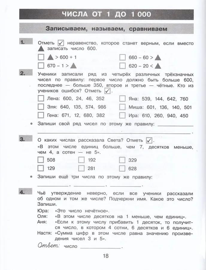 Лариса Селькина: Нестандартные задания по математике. 3 класс. Рабочая тетрадь