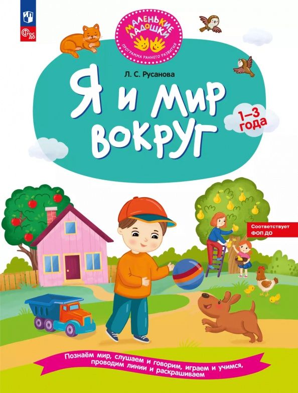 Лилия Русанова: Я и мир вокруг. Развивающая тетрадь для детей 1—3 лет. ФГОС ДО