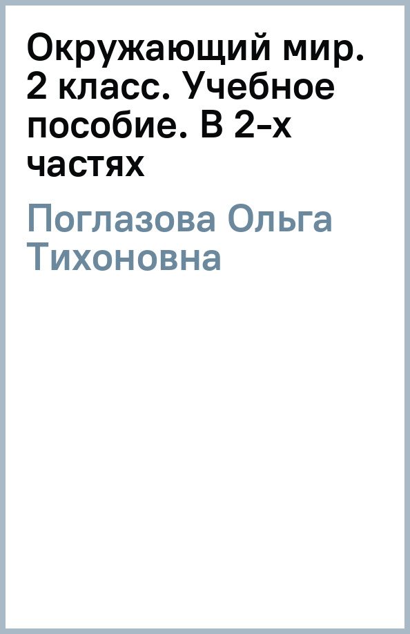 Ольга Поглазова: Окружающий мир. 2 класс. Учебное пособие. В 2-х частях
