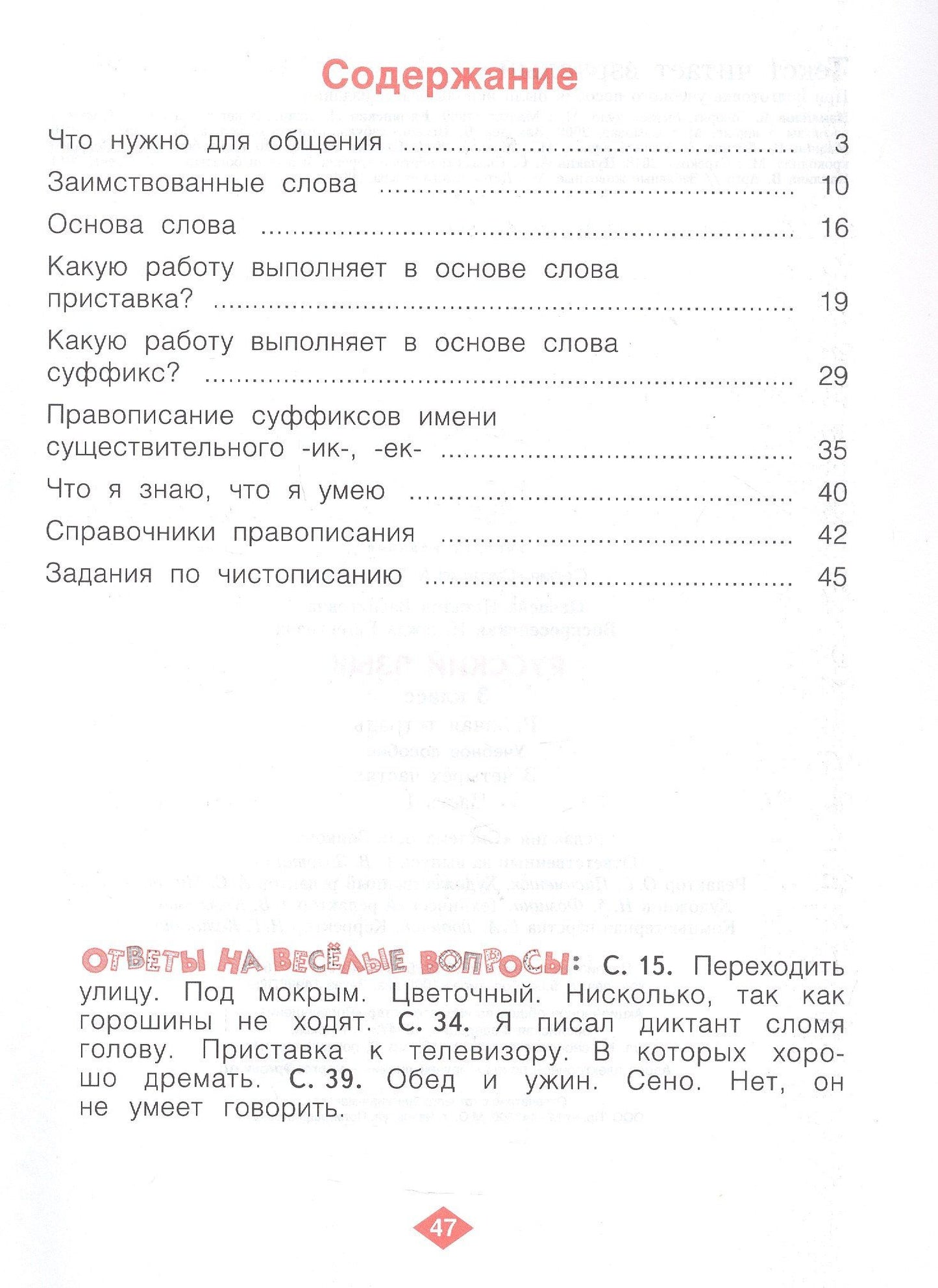 Наталия Нечаева: Русский язык. 3 класс. Рабочая тетрадь. Учебное пособие. В четырёх частях. Часть 1