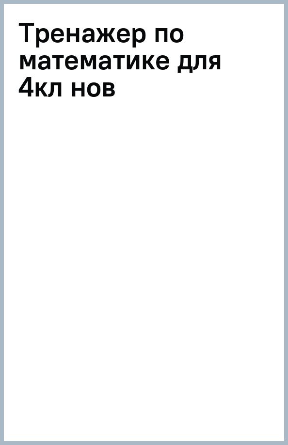 Татьяна Мишакина: Математика. 4 класс. Тренажер