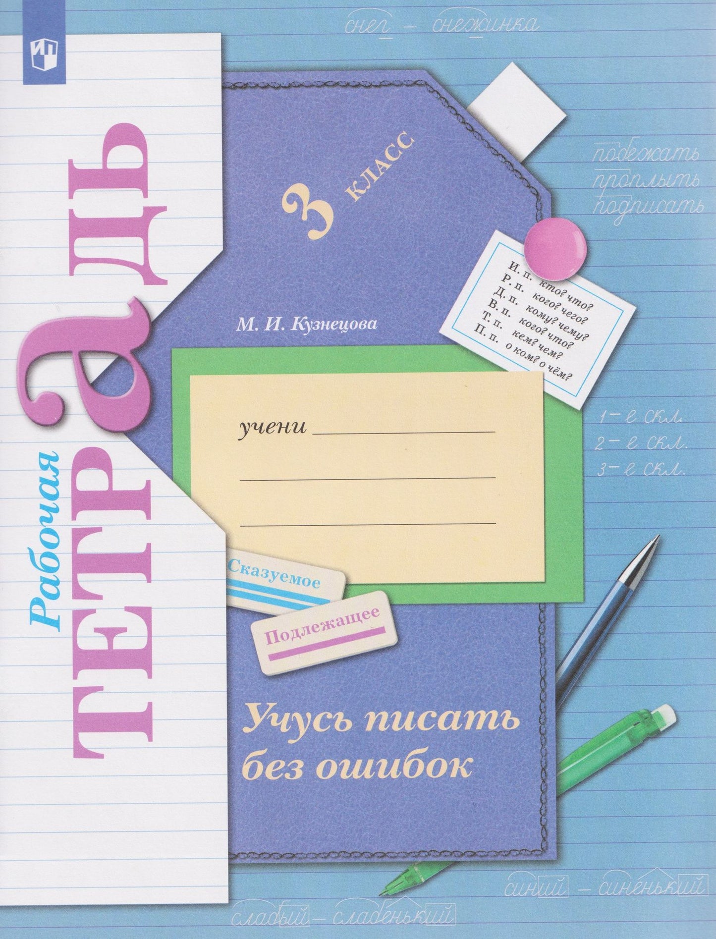 Марина Кузнецова: Учусь писать без ошибок. Русский язык. 3 класс. Рабочая тетрадь