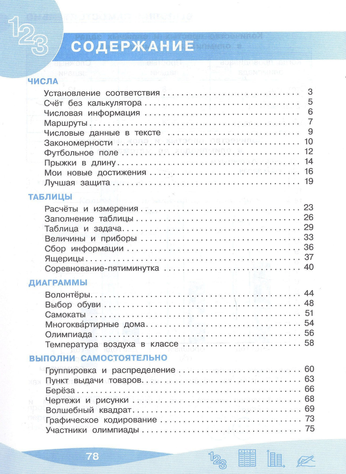 Оксана Рыдзе: Работа с информацией: числа, таблицы, диаграммы. 4 класс. Рабочая тетрадь