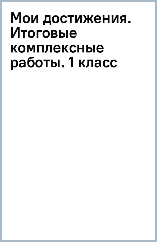 Светлана Яковлева: Мои достижения. Итоговые комплексные работы. 1 класс