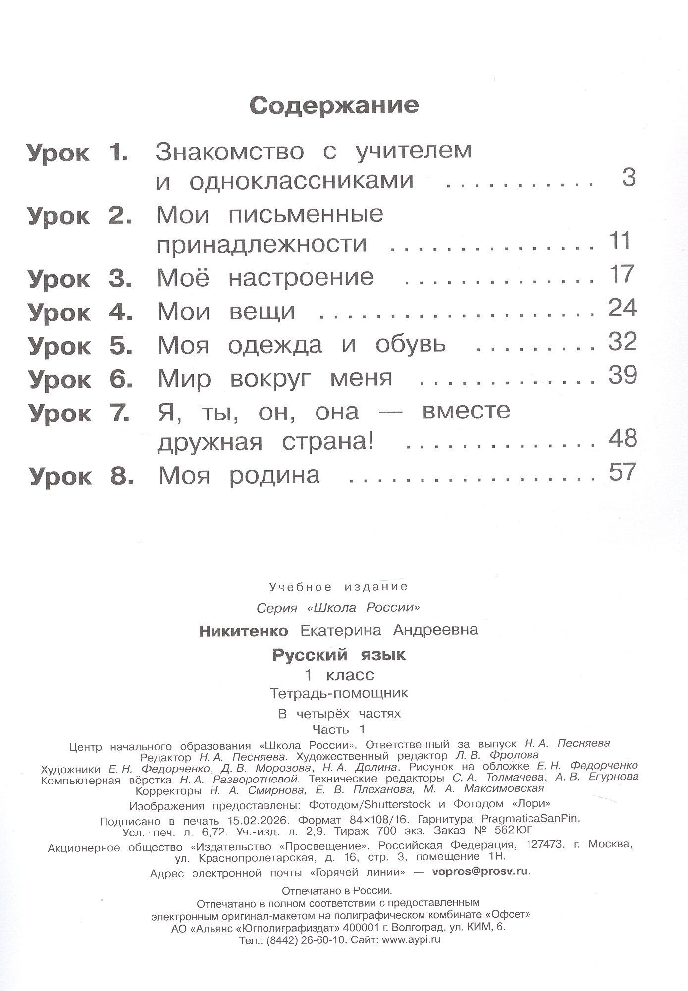 Русский язык. 1 класс. Тетрадь помощник. Учебное пособие. В четырёх частях. Часть 1. ФГОС 2021