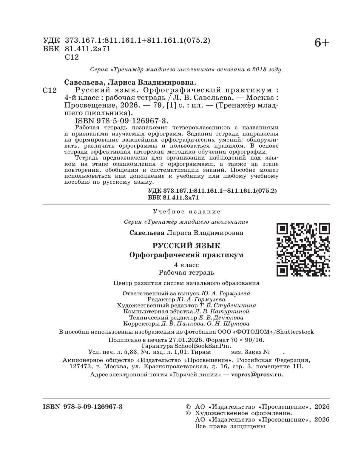 Лариса Савельева: Русский язык. 4 класс. Орфографический практикум. Рабочая тетрадь