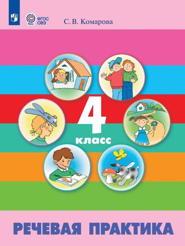 Софья Комарова: Речевая практика. 4 класс. Учебник (для обучающимся с интеллектуальными нарушениями)