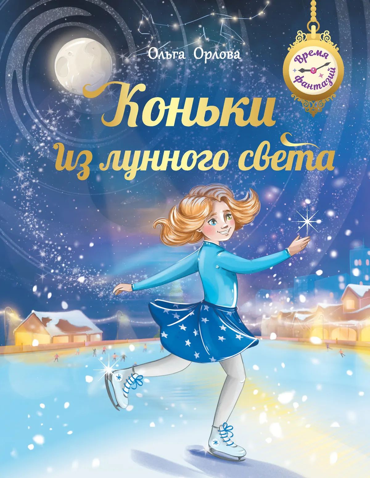 Ольга Орлова: Коньки из лунного света