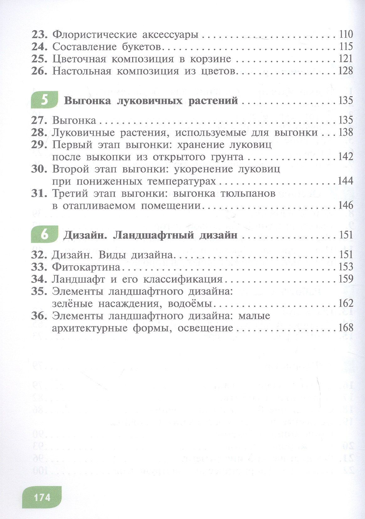 Наталья Карман: Технология. Цветоводство и декоративное садоводство. 8 класс. Учебник (для обучающихся с интеллектуальными нарушениями)
