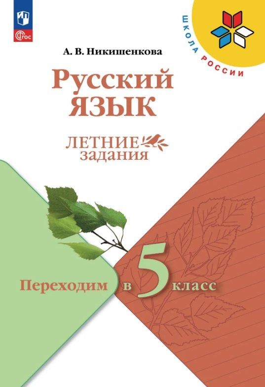Александра Никишенкова: Русский язык. Летние задания. Переходим в 5-й класс. Учебное пособие